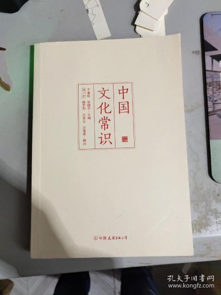 中国文化常识（一本了解中国文化的微型百科）