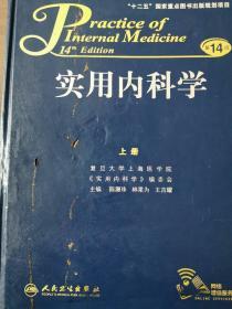 实用内科学(第14版)上册