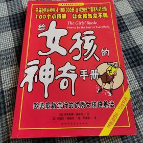 给女孩的神奇手册：欧美最流行的优质女孩培养法