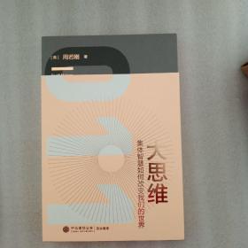大思维：集体智慧如何改变我们的世界