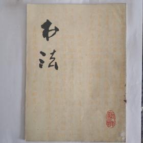 书法杂志（1978.3）