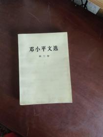邓小平文选 第三卷；