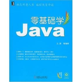 二手书零基础学Java王鹏机械工业出版社9787111230045