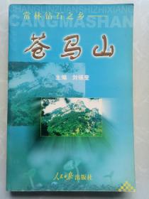 常林鉆石之鄉(xiāng)-蒼馬山/作者簽贈本/內彩圖多/一版一印