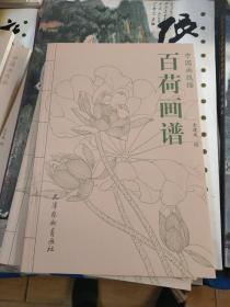 百荷画谱