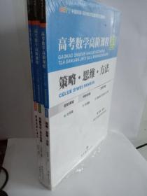 《高考数学高阶课程》CCTT中国网课·高中数学在线学校配套教材