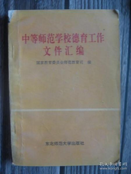 中等师范学校德育工作文件汇编