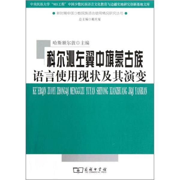 科尔沁左翼中旗蒙古族语言使用现状及其演变