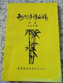 两湖庐诗文稿(续稿)
楚望诗社丛书之二十二