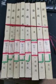 金史  全八册  馆藏 1975年一版一印。