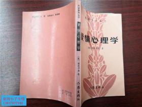 爱情心理学（作家参考丛书） 私藏85品 奥地利哲学类 心理学类  弗洛伊德著 有现货