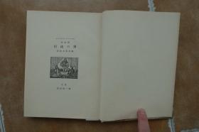 #日文原版#【モルナアル戏曲集-男の流行】第一书房昭和5（1930）年1版1印（精装1500部）