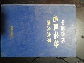 中国古代名臣名将演义大系