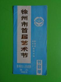 戏单 节目单：《徐州市首届艺术节》（节目单）【1988年】