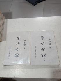 管子今诠（上下册）