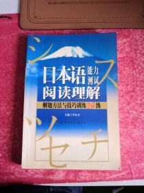 日本语能力测试阅读理解解题方法与技巧训练N3、4