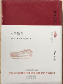 蔡元培《大学教育》