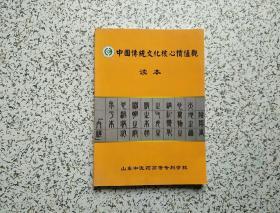 中国传统文化核心价值观读本