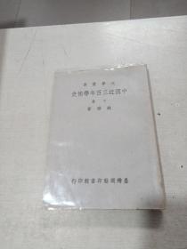大学丛书 中国近三百年学术史 下册