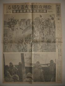 大坂每日新闻 1938年5月13日号外 徐州攻略战 蒙城占领 河北濮阳城进击 蒙城扫荡