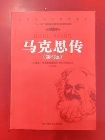 马克思传 第4版