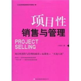 项目性销售与管理