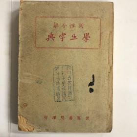 学生字典