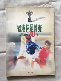 省港杯足球赛迈向20年（1978—1996）