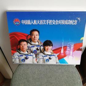 中国载人航天首次手控交会对接成功纪念册