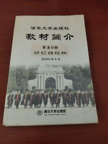 清华大学出版社教材简介2000年4月 第二分册