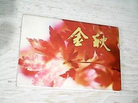 金秋明信片【10片整包，89年广西人民出版社出版】