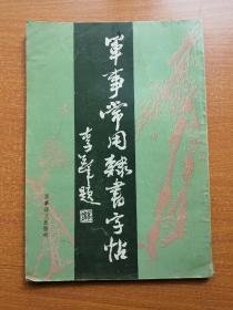 军事常用隶书字帖【一版一印 近九品】