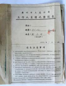 1955年广州市土产公司工作人员情况登记表