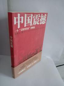 中国震撼：一个“文明型国家”的崛起