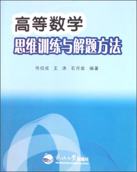 高等数学思维训练与解题方法