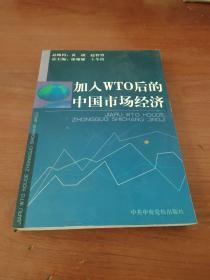 加入WTO后的中国市场经济