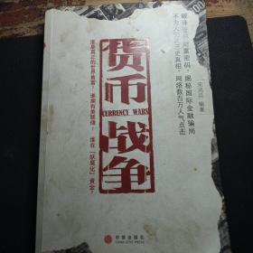 货币战争1/3