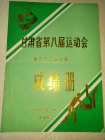 甘肃省第八届运动会青少年柔道比赛成绩册