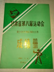 甘肃省第八届运动会青少年无线电测向比赛成绩册