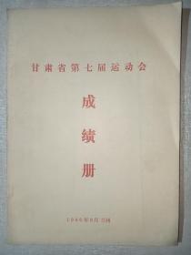 甘肃省第七届运动会成绩册