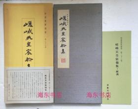 【嵯峨天皇宸翰集(珂罗版经折装大本1函1册+解说1册)】光定戒牒+哭澄上人诗+饭室切 / 书艺文化新社1980年 / 大进特漉和纸、高尚堂珂罗版精印