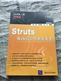 Struts Web设计与开发大全（珍藏版）