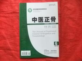 中医正骨【2013年第6期】