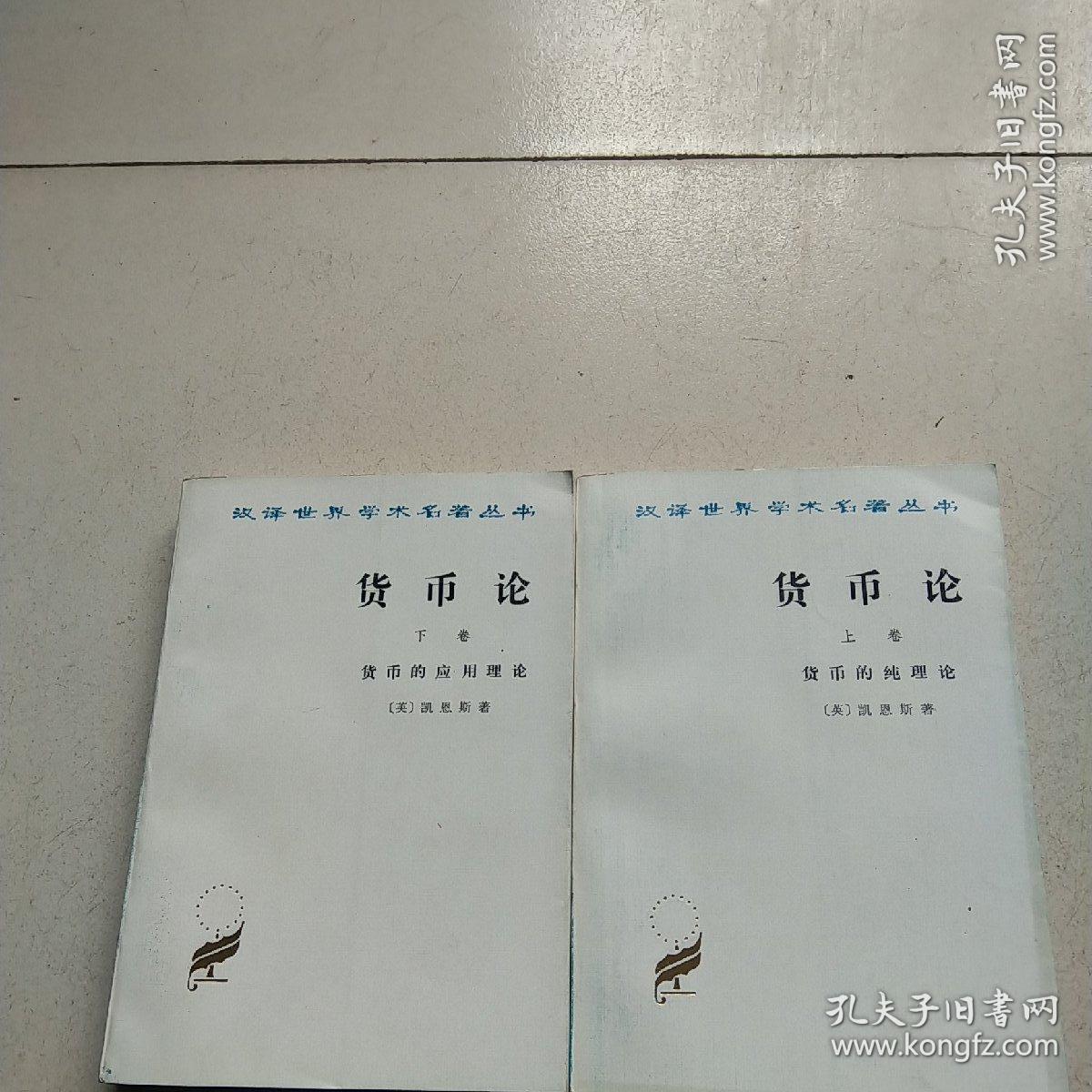 货币论 上卷 货币的纯理论 + 下卷 货币的应用理论