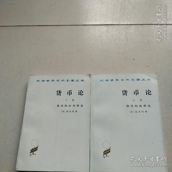 货币论 上卷 货币的纯理论 + 下卷 货币的应用理论