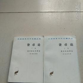 货币论 上卷 货币的纯理论 + 下卷 货币的应用理论