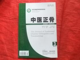 中医正骨【2013年第3期】