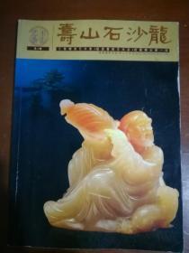 寿山石沙龙（第三期）