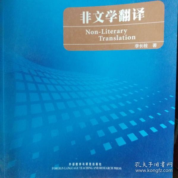 全国翻译硕士专业学校（MTI）系列教材：非文学翻译