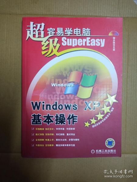 超级容易学电脑：Windows XP基本操作